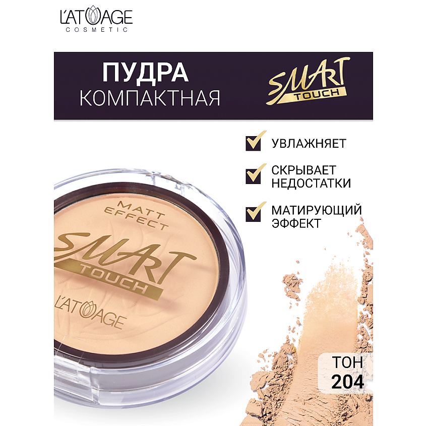 Изображение товара L'ATUAGE COSMETIC Пудра компактная SMART TOUCH, тон 204