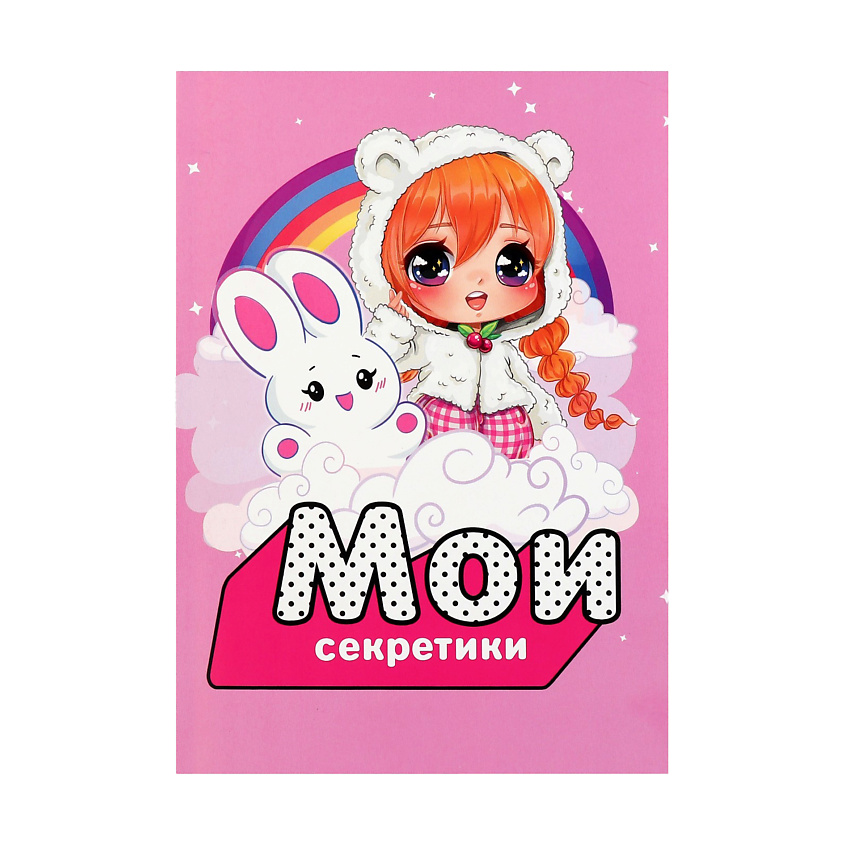 Изображение товара ART FOX Личный дневник для девочки «Мои секретики», 1 шт