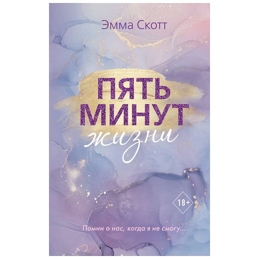 Изображение товара ЭКСМО Книга Пять минут жизни (новое оформление) 18+, 1 шт.
