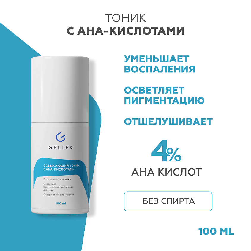 Изображение товара ГЕЛЬТЕК Освежающий тоник с АНА - кислотами, 100 мл