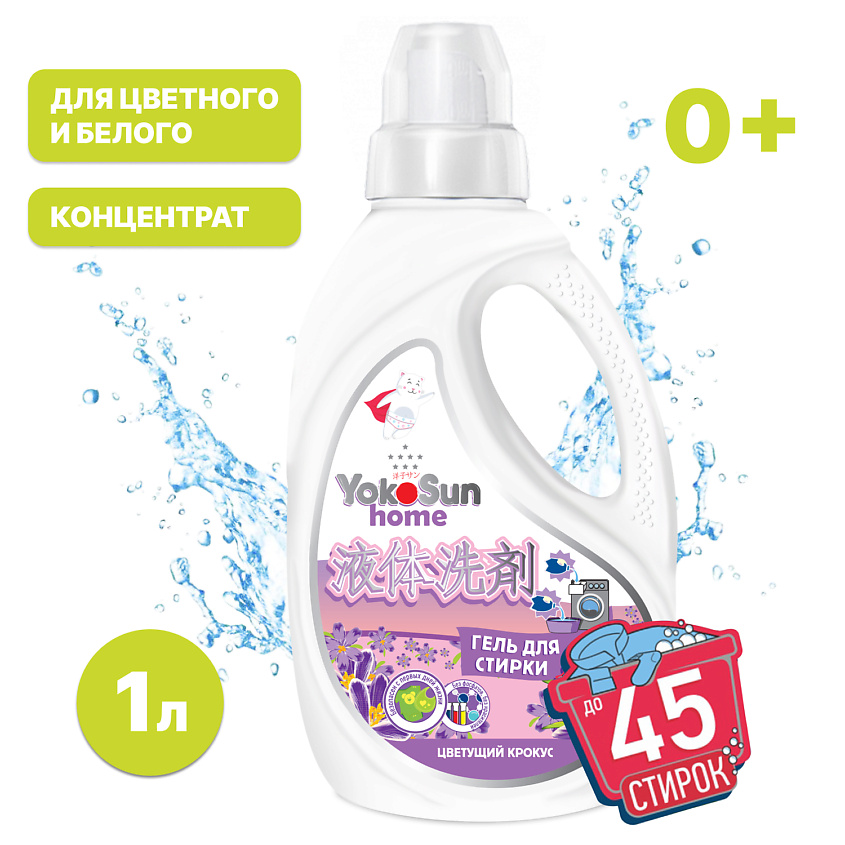 Изображение товара YOKOSUN Гель для стирки Цветущий крокус, 1000 мл