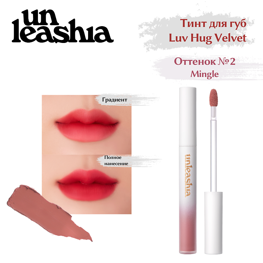 Изображение товара UNLEASHIA Luv Hug VelvetTint Тинт для губ с матовым финишем, No.2 MINGLE