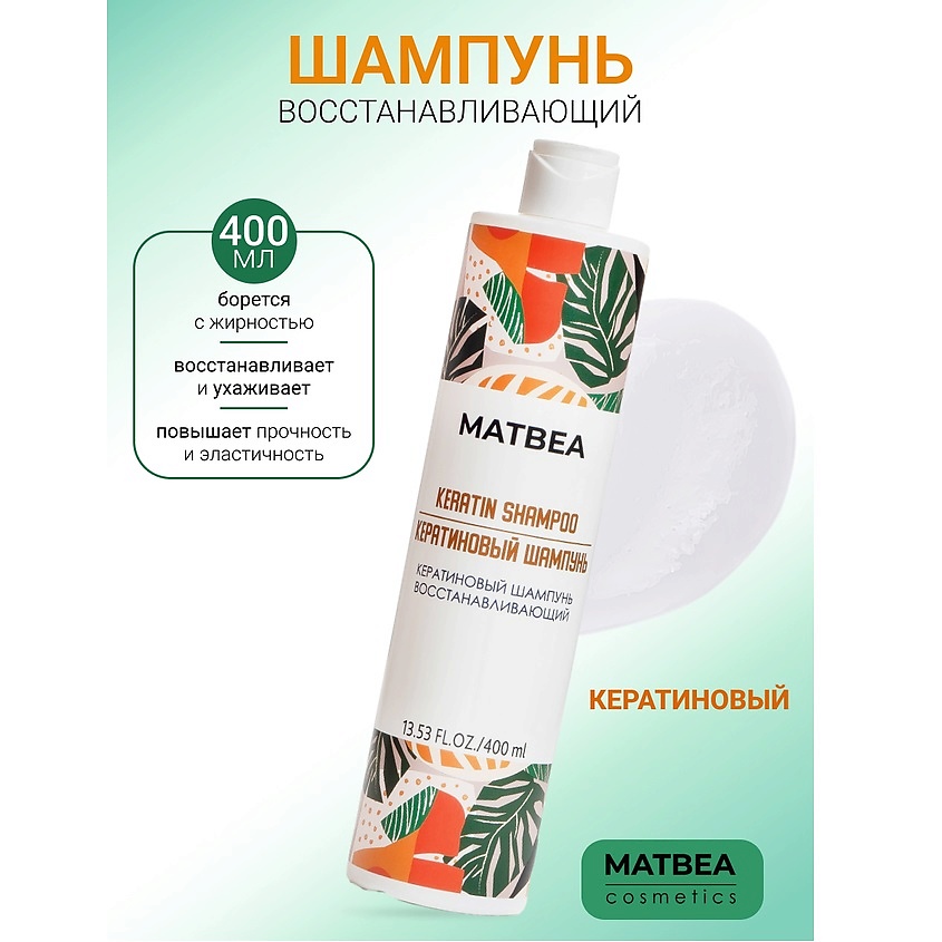 Изображение товара MATBEA Шампунь кератиновый восстанавливающий, 400 мл