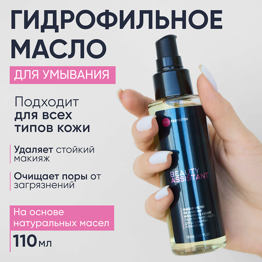 Изображение товара BEAUTY ASSISTANT Гидрофильное масло для демакияжа и очищения Makeup melter oil cleanser, 110 мл