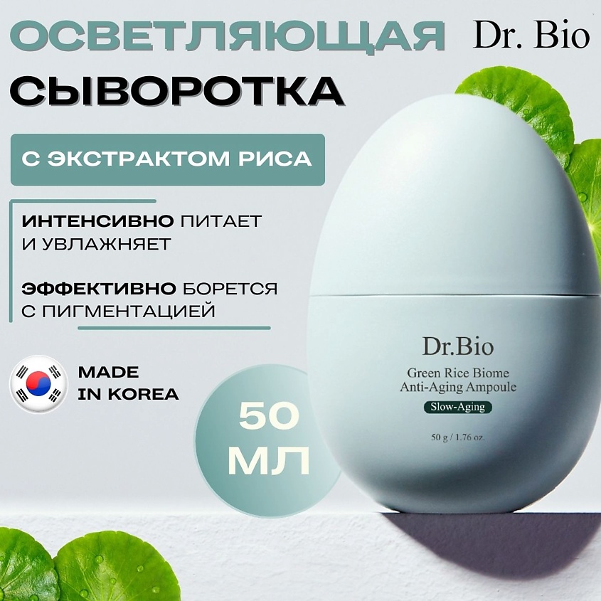 Изображение товара DR. BIO Сыворотка с экстрактом зеленого риса Green Rice Biome Anti-Aging Ampoule, 50 г