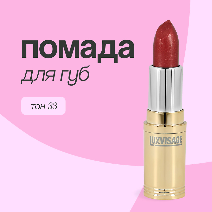 Изображение товара LUXVISAGE Помада для губ, тон 33