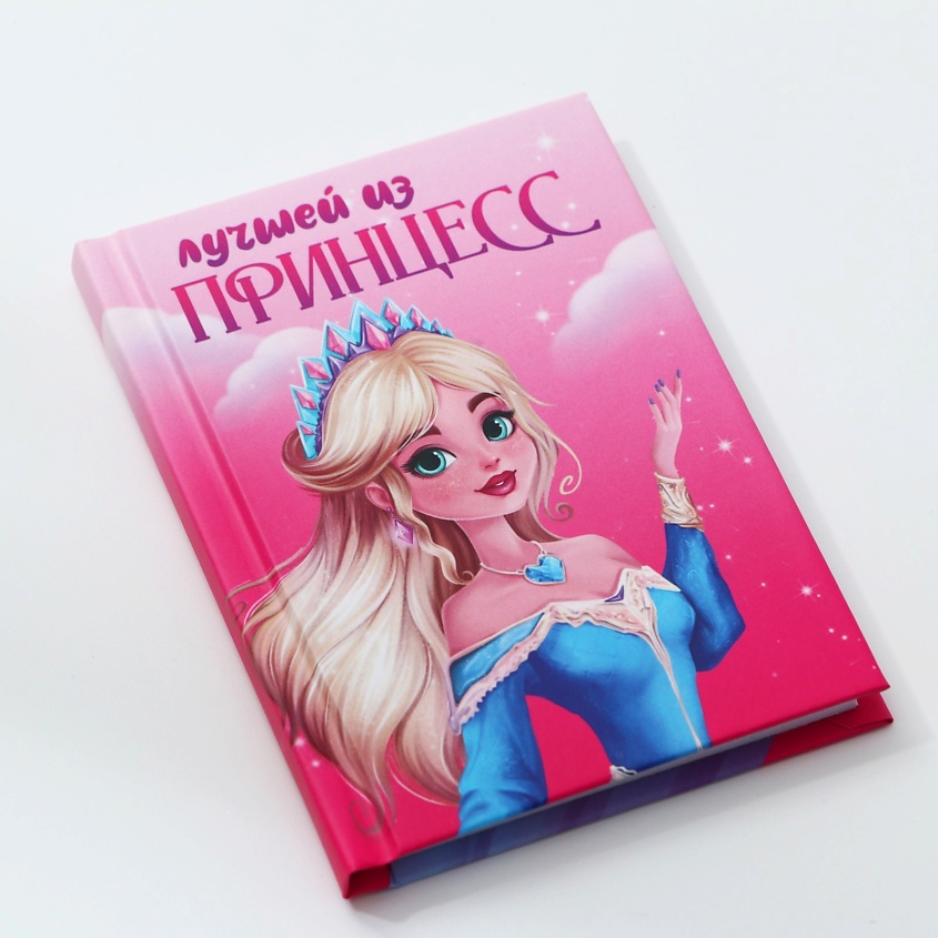 Изображение товара ART FOX Блокнот «Лучшей из принцесс», твердая обложка, 1 шт.