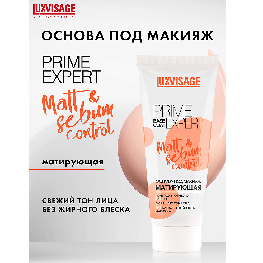 Изображение товара LUXVISAGE Основа под макияж матирующая PRIME EXPERT Matt &sebum control, 35 г