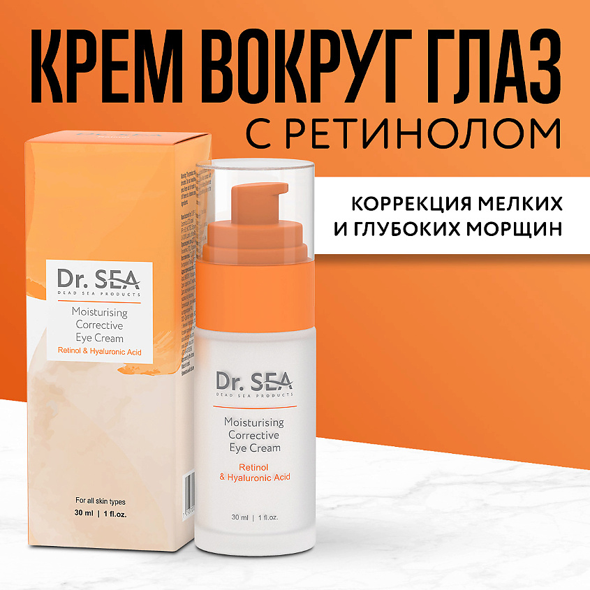 Изображение товара DR. SEA Крем для глаз увлажняющий с ретинолом гиалуроновой кислотой 30 мл