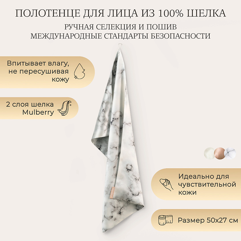 Изображение товара AYRIS SILK Шелковое полотенце для лица, Белый мрамор