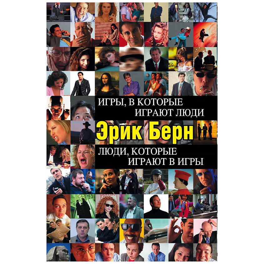 Изображение товара ЭКСМО Игры, в которые играют люди. Люди, которые играют в игры, 1 шт.