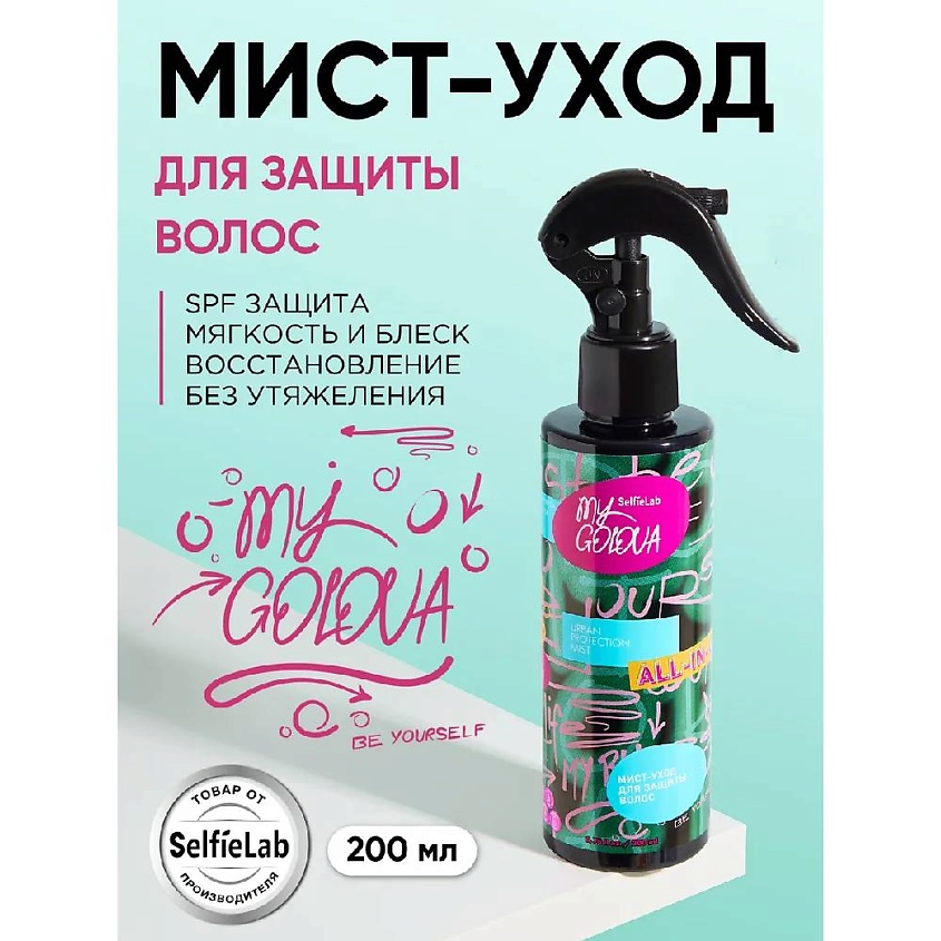 Изображение товара SELFIELAB Мист уход для защиты волос, 200 мл.