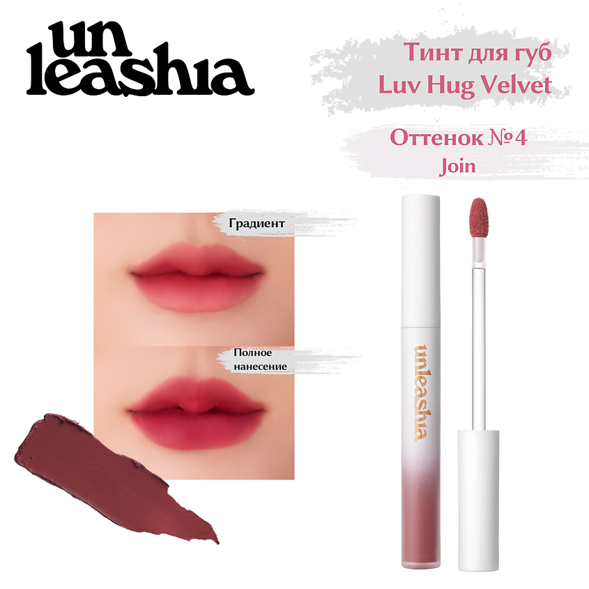 Изображение товара UNLEASHIA Luv Hug VelvetTint Тинт для губ с матовым финишем, NO.4 JOIN