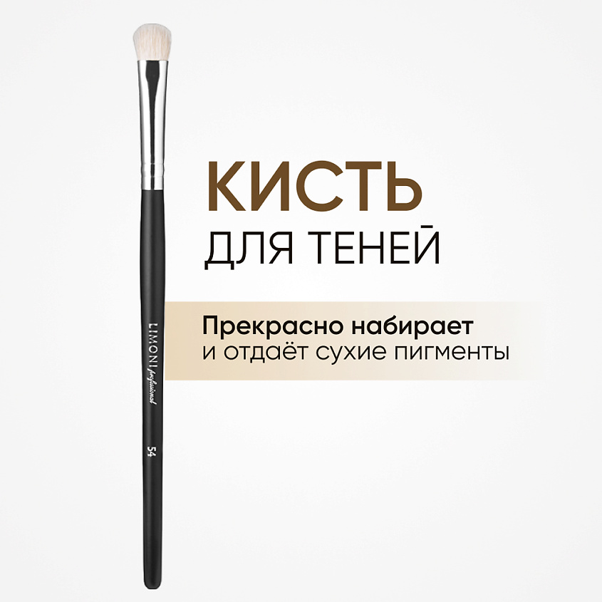 Изображение товара LIMONI Кисть для нанесения теней (Коза), 1 шт.