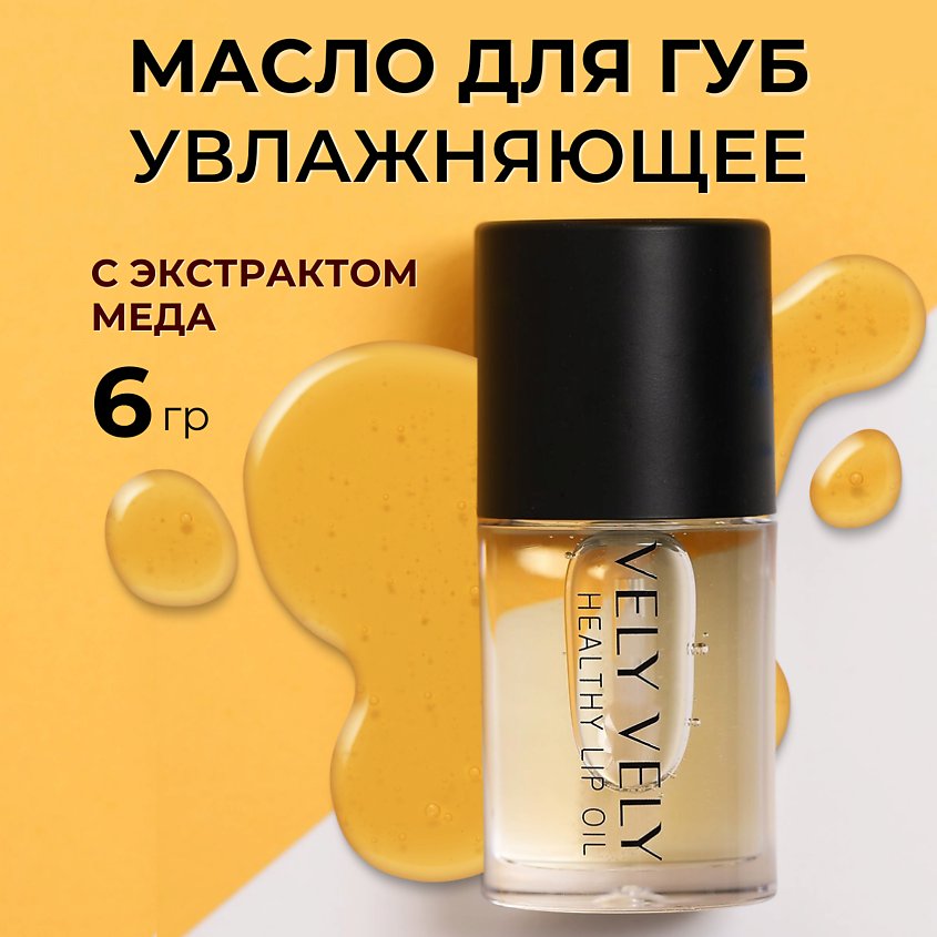 Изображение товара VELY VELY Прозрачный блеск для губ Healthy Lip Oil, Прозрачный