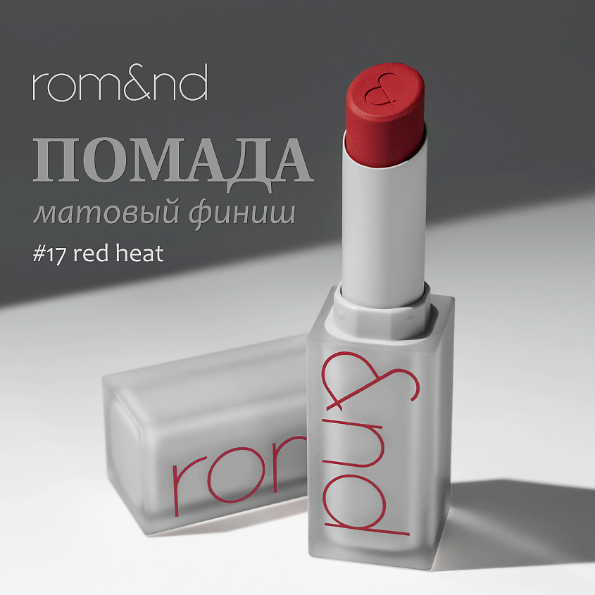 Изображение товара ROM&ND Помада для губ матовая 17 RED HEAT оттенок 07 ENVY ME
