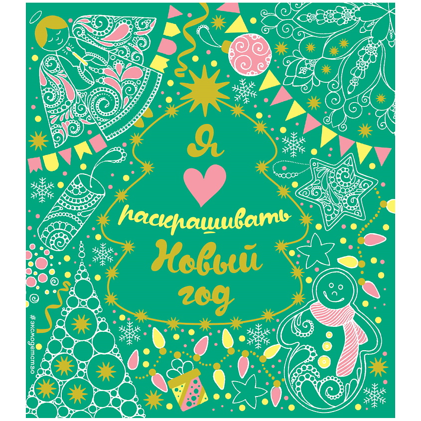 Изображение товара Книга Я люблю раскрашивать Новый год карманный формат 14х15 см