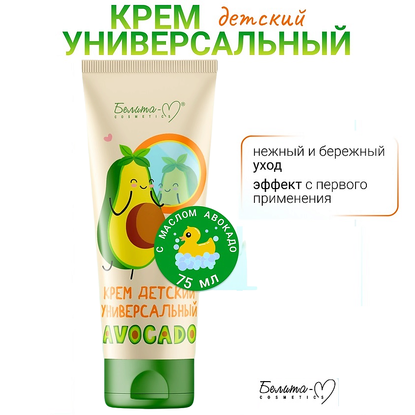 Изображение товара БЕЛИТА-М Крем детский универсальный AVOCADO, 75 мл