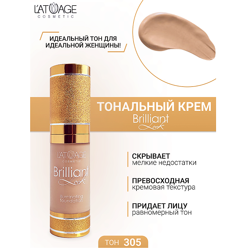 Изображение товара L'ATUAGE COSMETIC Тональный крем Brilliant Look, №305