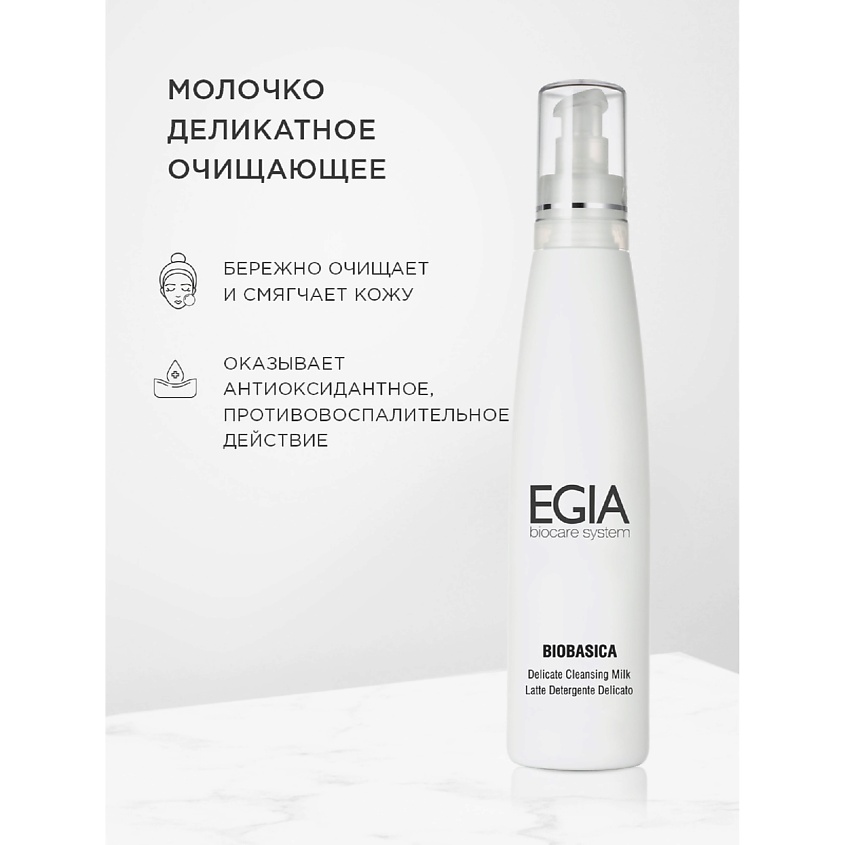 Изображение товара EGIA Молочко деликатное очищающее Delicate Cleansing Milk, 200 мл