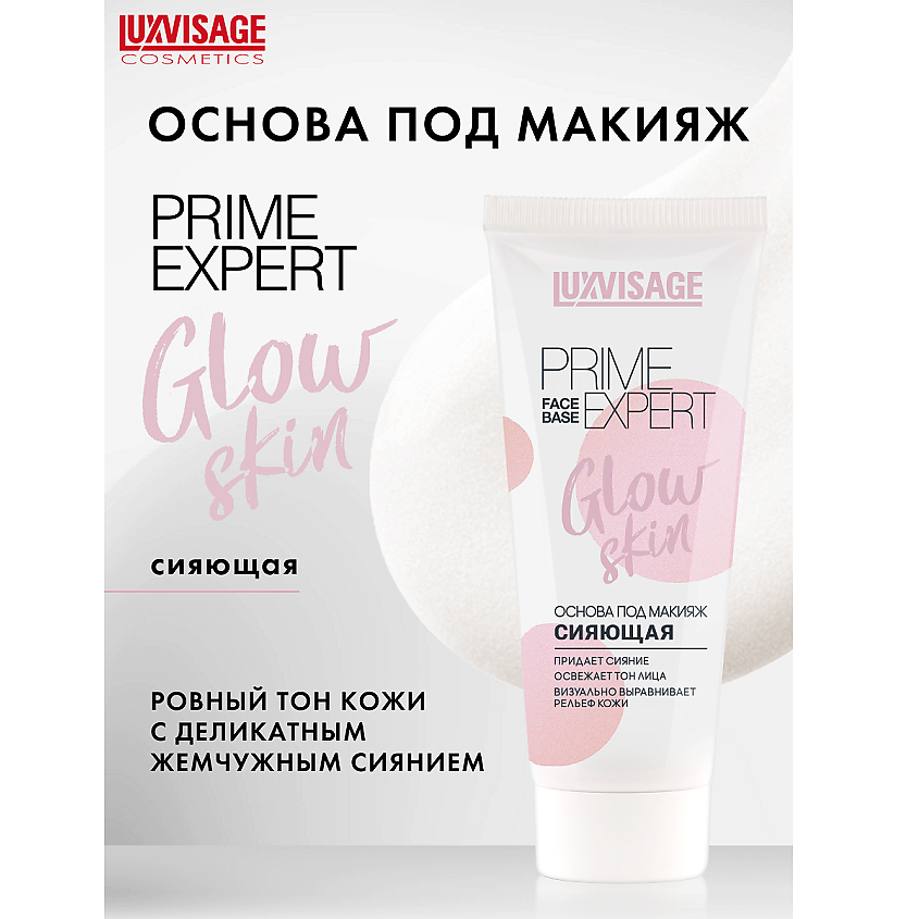 Изображение товара LUXVISAGE Основа под макияж сияющая PRIME EXPERT Glow skin, 35 г