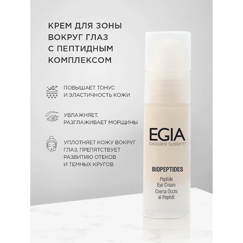 Изображение товара EGIA Крем для зоны вокруг глаз с пептидным комплексом, 30 мл