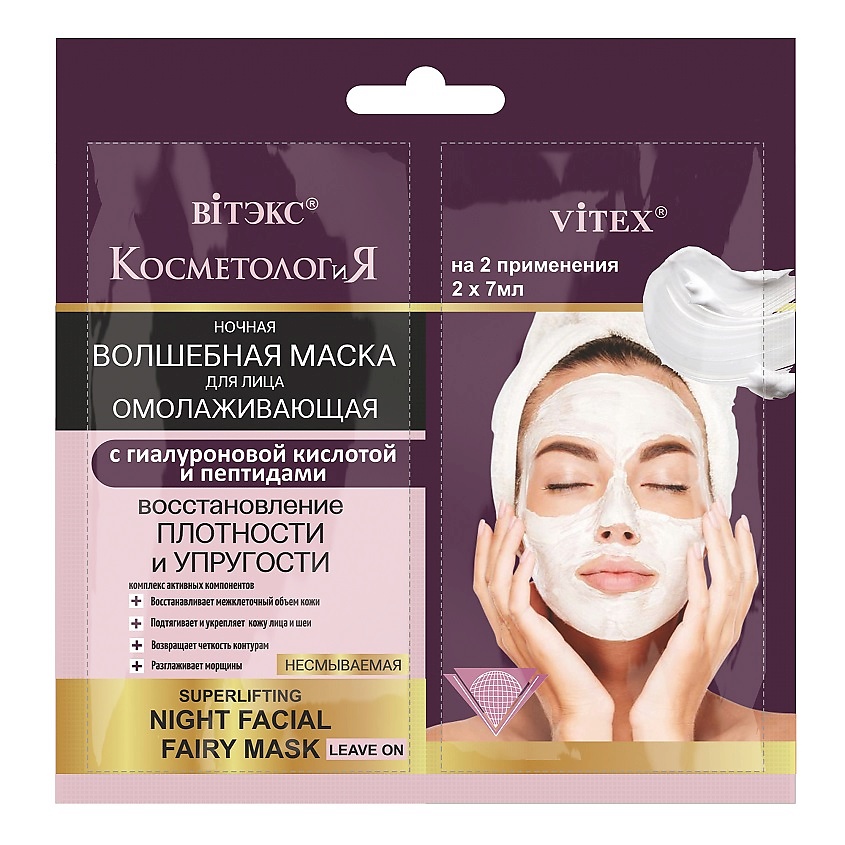 Изображение товара ВИТЭКС Ночная волшебная маска для лица омолаживающая с гиалуроновой кислотой САШЕ, КОСМЕТОЛОГиЯ, 2*7 мл.