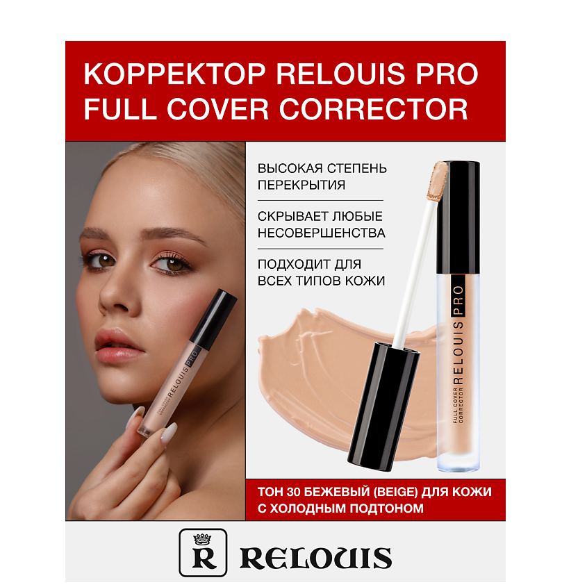Изображение товара RELOUIS Корректор RELOUIS PRO Full Cover Corrector, тон:30 beige