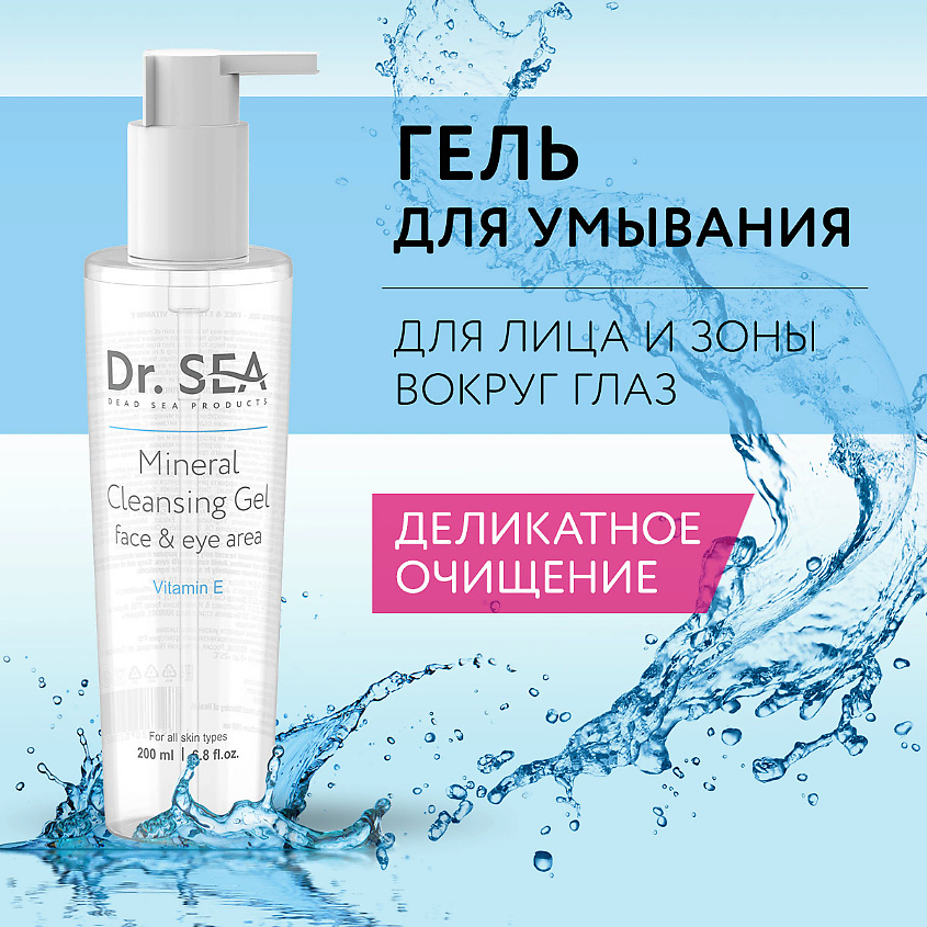 Изображение товара DR. SEA Гель для лица и глаз очищающий минеральный с витамином Е, 200 мл
