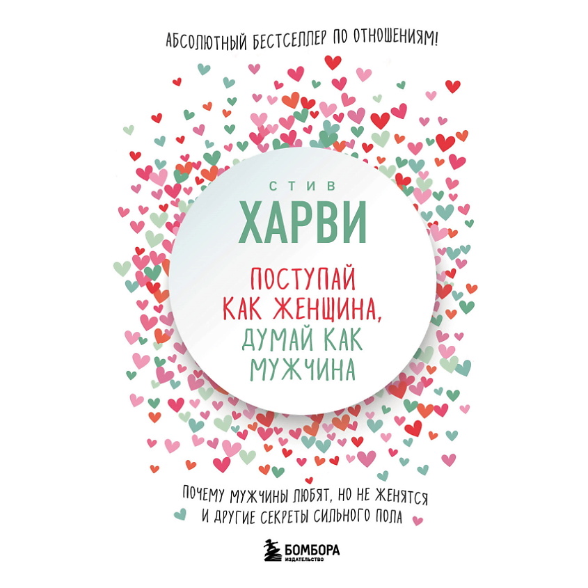 Изображение товара ЭКСМО Поступай как женщина, думай как мужчина, 1 шт.