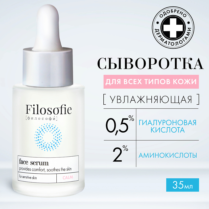 Изображение товара FILOSOFIE CALM face serum Сыворотка для лица для чувствительной кожи, 35 мл