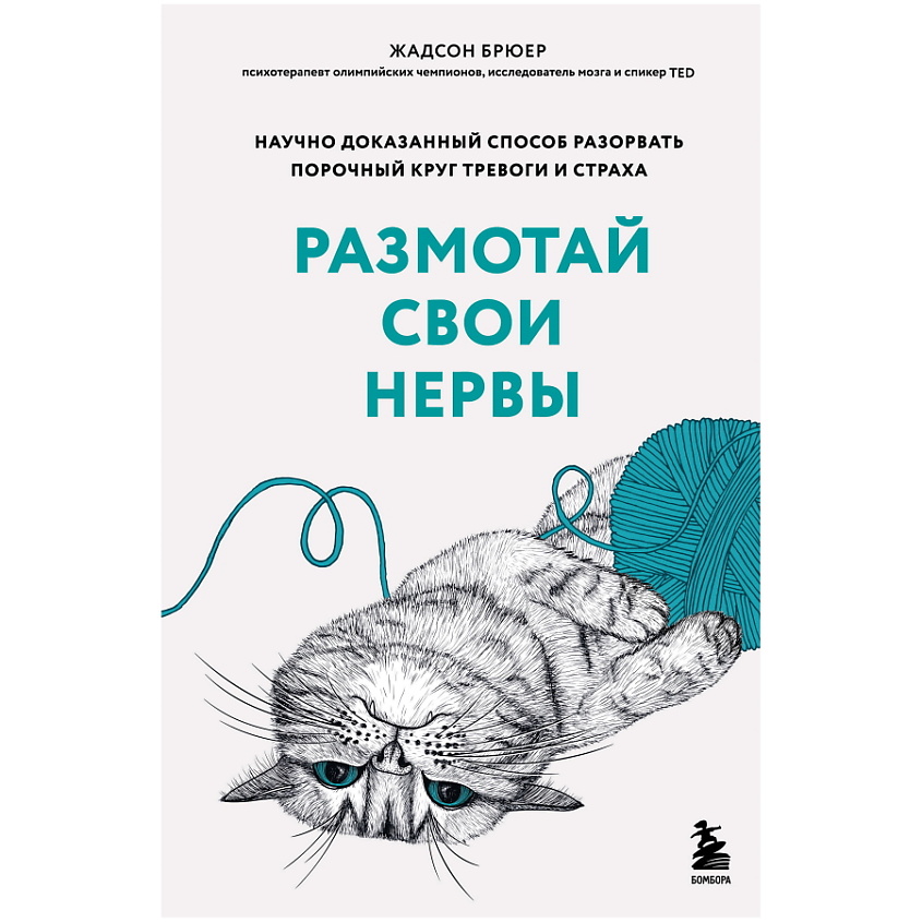 Изображение товара ЭКСМО Размотай свои нервы - книга для борьбы с тревогой и стрессом
