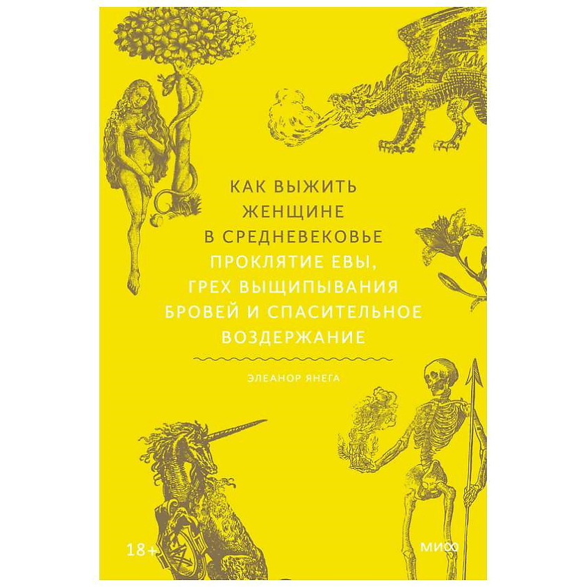 Изображение товара МИФ Книга "Как выжить женщине в Средневековье", 1 шт.