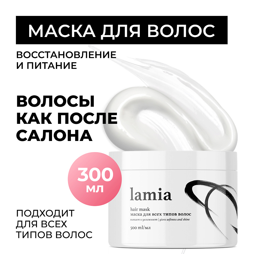 Изображение товара GRASS Lamia маска для всех типов волос, 500 мл