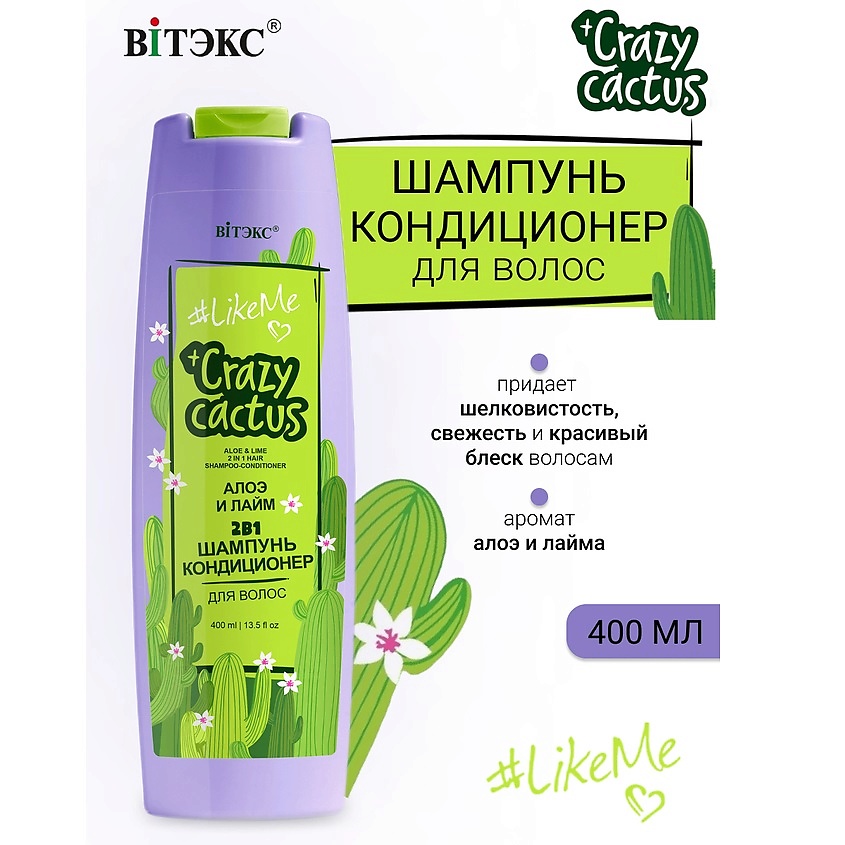 Изображение товара ВИТЭКС #LikeMe Crazy cactus Шампунь-кондиционер 2 в 1 для волос Алоэ и лайм, 400 мл