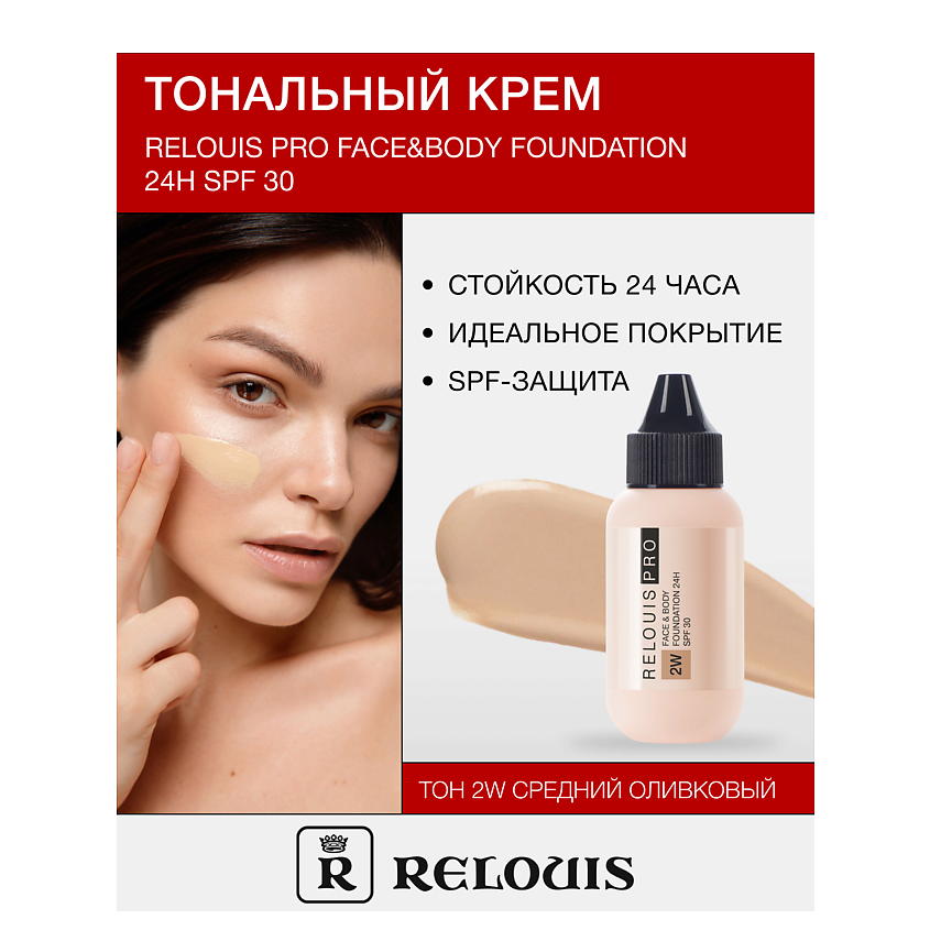Изображение товара RELOUIS Крем тональный Face&Body Foundation 24H SPF30, тон:2W средний оливковый