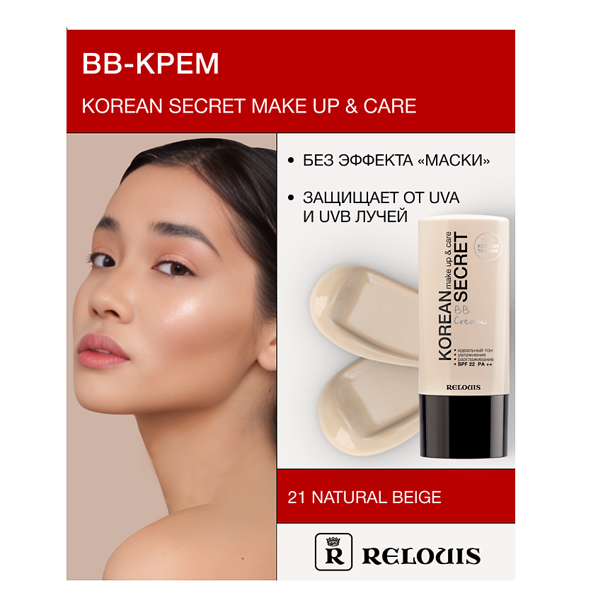Изображение товара RELOUIS Крем-ВВ KOREAN SECRET 21 натуральный бежевый для лица SPF22 PA++