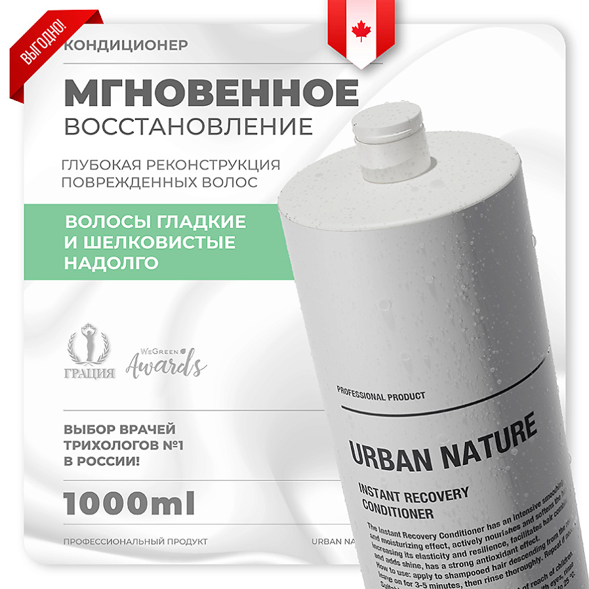 Изображение товара Кондиционер для волос URBAN NATURE Instant Recovery 1000 мл интенсивное восстановление увлажнение и