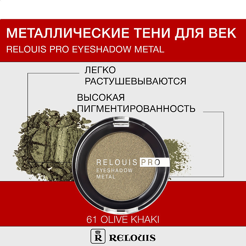 Изображение товара RELOUIS Металлические тени для век Pro Eyeshadow 61 olive khaki яркий макияж глаз