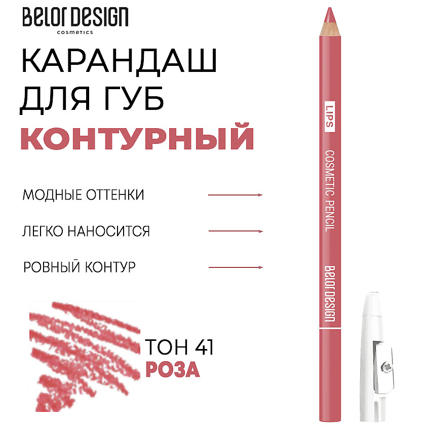 Изображение товара BELOR DESIGN Контурный карандаш для губ, тон 41 роза
