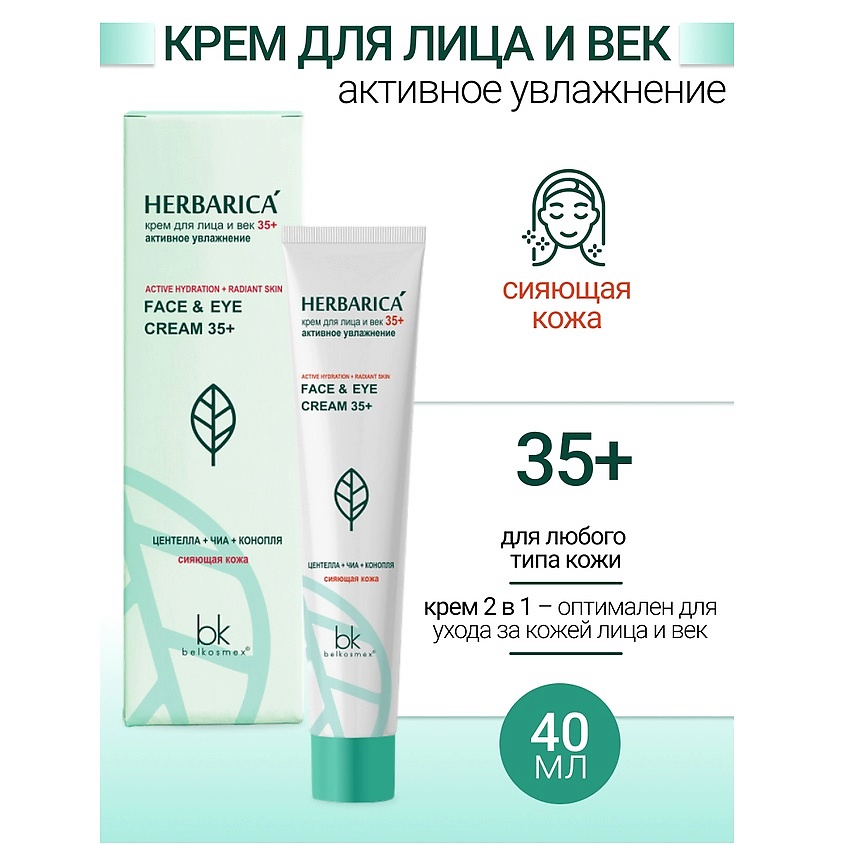 Изображение товара BELKOSMEX Крем для лица и век 35+ активное увлажнение Herbarica, 40 мл