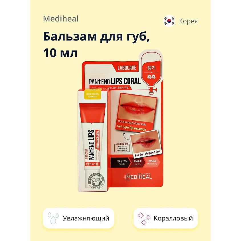Изображение товара Увлажняющий бальзам для губ MEDIHEAL 10 мл с коралловым оттенком