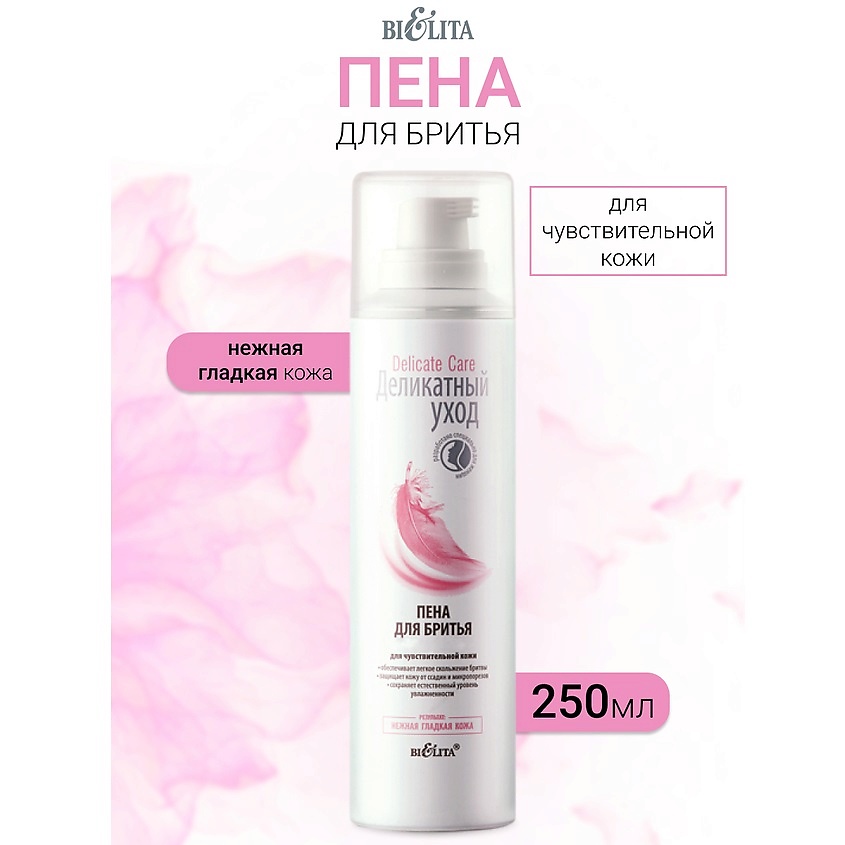 Изображение товара БЕЛИТА Пена для бритья для чувствительной кожи Деликатный уход, 250 мл