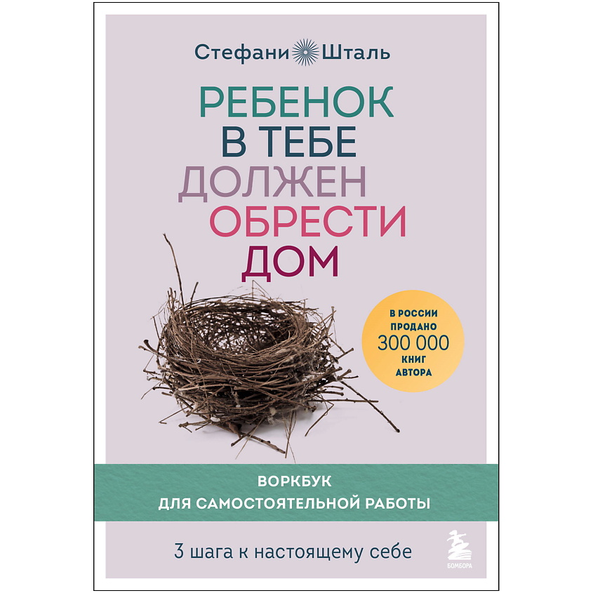 Изображение товара ЭКСМО Ребенок в тебе должен обрести дом. Воркбук для самостоятельной работы, 1 шт.