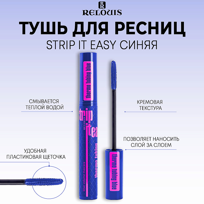 Изображение товара RELOUIS Тушь для ресниц объемная STRIP IT EASY thermo tubing, Синий