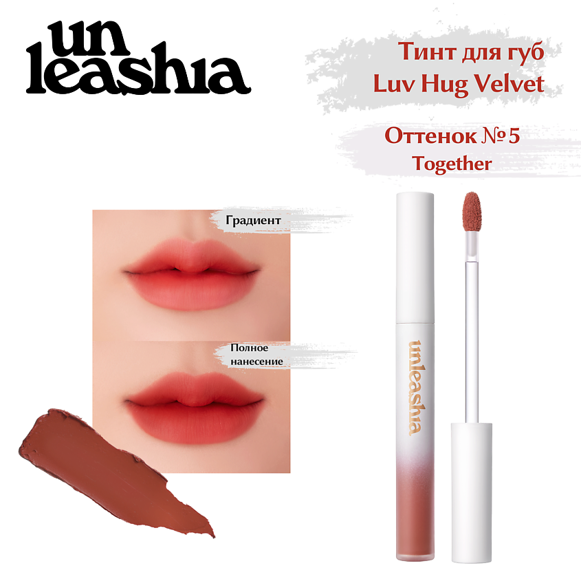 Изображение товара UNLEASHIA Luv Hug VelvetTint NO. 5 TOGETHER - матовый тинт для губ с высокой стойкостью
