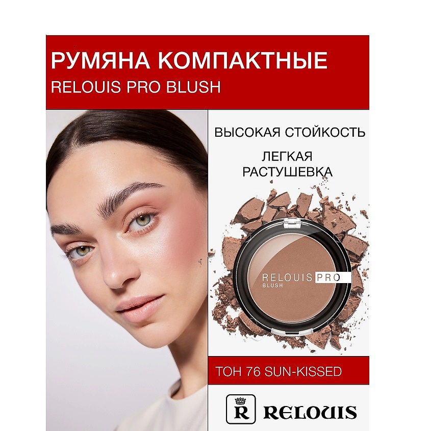 Изображение товара RELOUIS Румяна компактные RELOUIS PRO BLUSH, тон: 76