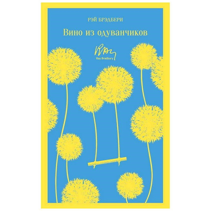 Изображение товара ЭКСМО Вино из одуванчиков. 16+, 1 шт.