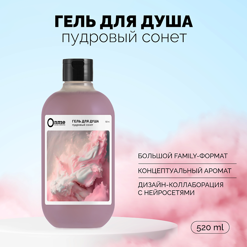 Изображение товара ONME Гель для душа "Пудровый сонет", 520 мл