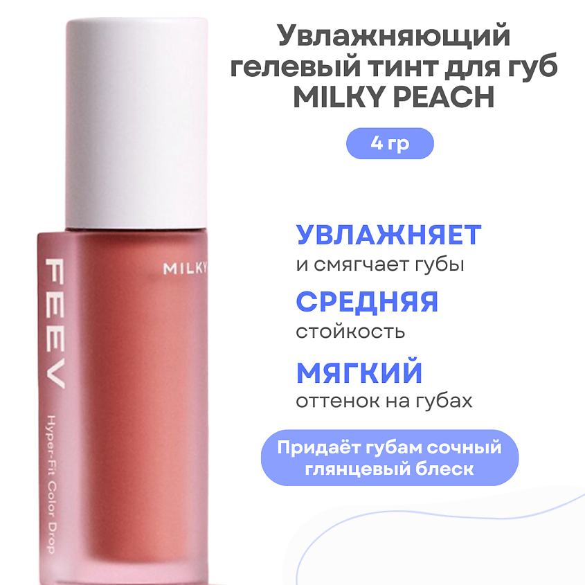 Изображение товара FEEV Увлажняющий гелевый тинт для губ Hyper-Fit Color Drop, Milky Peach